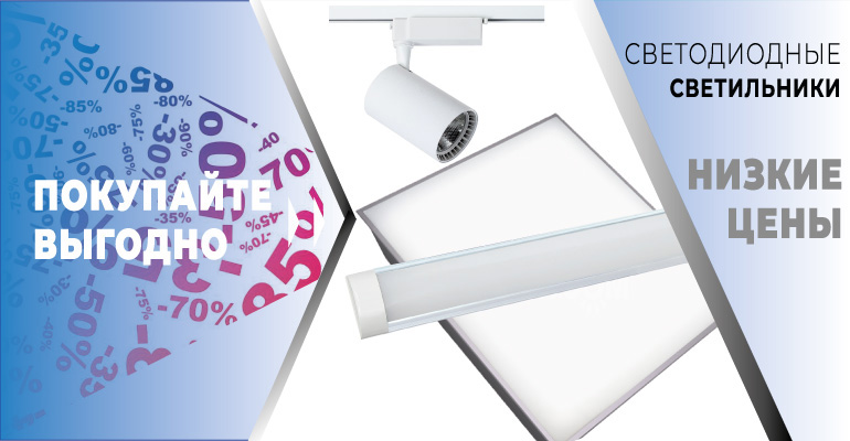 Купить светодиодные светильники в Минске дешево