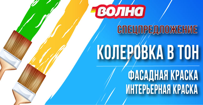 Компьютерная колеровка краски в Минске дешево - Волна интерьерная и фасадная краска