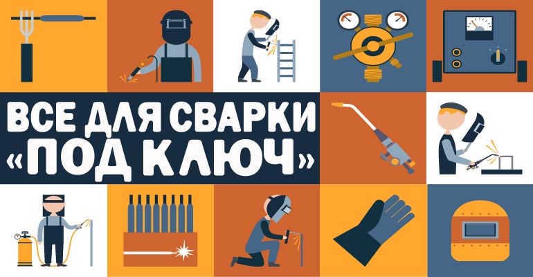Сварочное оборудование и расходные материалы в магазине все для сварки