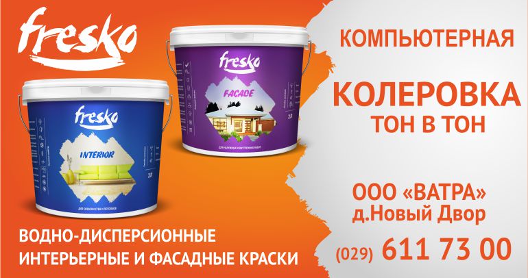Краска Фреско компьютерная колеровка краски Минск